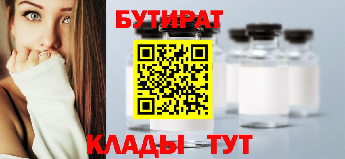 БУТИРАТ вода  Вход с VPN  БУТИРАТ  Славгород 
