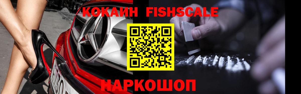 Cocaine Fish Scale  Славгород  Кокаин Fish Scale 