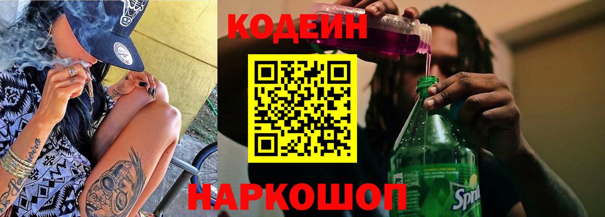 Кодеин напиток Lean (лин)  Вход с VPN  Славгород 